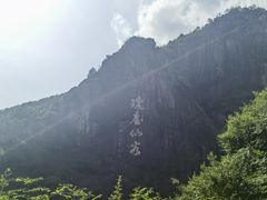 -天台山琼台仙谷景区