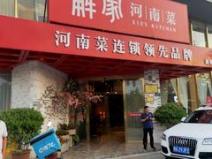 门面-解家河南菜(商鼎路店)