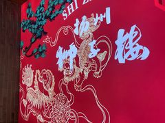 -扬州狮子楼·非遗淮扬菜(东关街店)