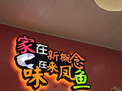 -新概念来凤鱼(璧山店)