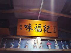 -味福记·本地特色菜(八一万达广场店)