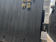 -觀芷隐轩