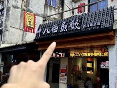 -非遗·十八曲鱼饺(西马总店)