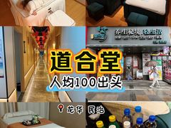 -道合堂·中式按摩·spa(民治店)