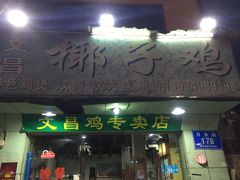 门面-文昌椰子鸡(沙井万丰店)