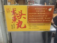 -龙头鱼丸店 只此一家只卖手工鲨鱼丸