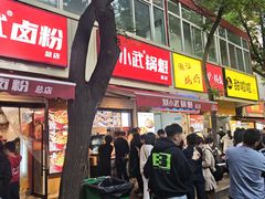 -刘小武·锅魁(总店)