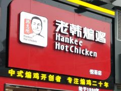 门面-老韩煸鸡·中国炸鸡(水塔美食街店)