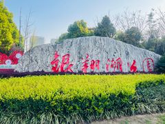 -南翔镇银翔湖公园