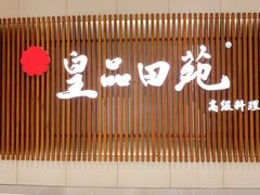 -皇品田苑日式料理(苏州中心店)