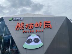 -熊猫邮局(少城店)