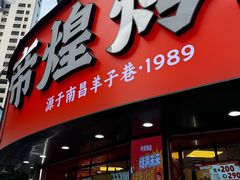 -帝煌烤卤(羊子街店)