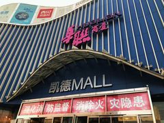 -凯德MALL(望京店)