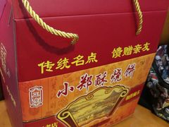 -朱记小郑酥烧饼(建康路店)