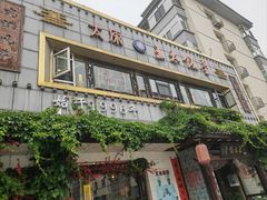 -王太饭堂