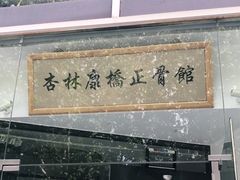 -杏林康桥中医正骨·体态矫正·跌打损伤·推拿按摩(国贸建外SOHO店)