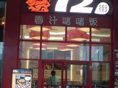 门面-72街荷叶饭(东方宝泰广场店)