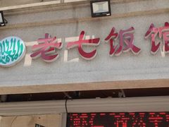 -老七饭馆(光荣道总店)