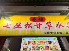 -老炳·七丛松甘草水果