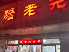 -瞻老元面馆(双塘路店)
