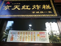 门面-京天红酒家(虎坊路店)