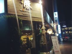 -Dombe豚(黑猪肉街店)