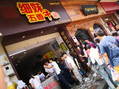 门面-细妹五香牛杂(步行街店)