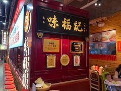 门面-味福记·本地特色菜(八一万达广场店)