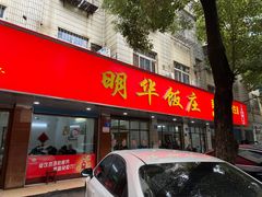 -明华饭庄(清泉街店)