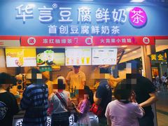 门面-华言豆腐鲜奶茶(杨家坪店)