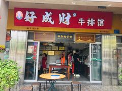 门面-好成财牛排馆(涂门街总店)