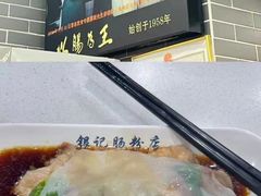 -银记肠粉(文昌北路店)