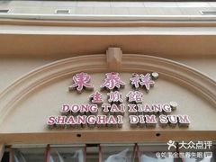 -东泰祥生煎馆(重庆北路店)