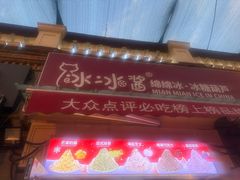 -冰冰酱老味刨冰绵绵冰(中山路总店)