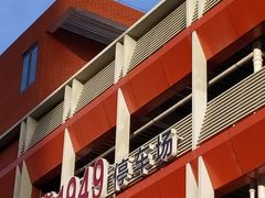 -新华1949文化金融创新产业园-停车场