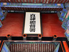 -保定直隶总督署博物馆