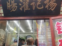 -杨记灌肠(食品街店)