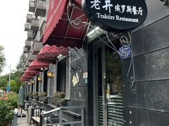 -老井俄式餐厅