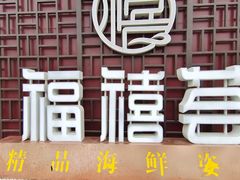 -福禧荟·海鲜自助