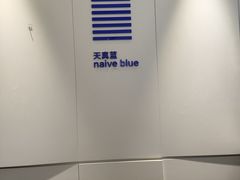 -天真蓝照相馆(宁波来福士店)