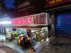 门面-汝萍传统蘸水菜(春华路总店)