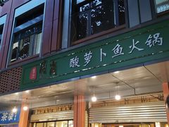 -肖肖酸萝卜鱼火锅(总店)
