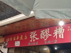 -张醪糟