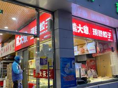 门面-熊大爷现包饺子(和平里店)