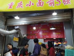 门面-花市豌杂面(民生路店)