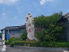 -梅园