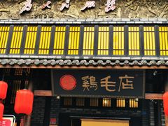 门面-鸡毛店·川菜(双楠店)