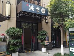 -满堂匠心川宴·私房菜(天府三街店)
