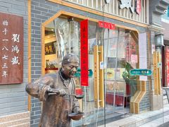 -刘鸿盛(罍街店)