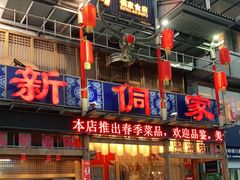 门面-新侗家食府(蟠桃宫店)